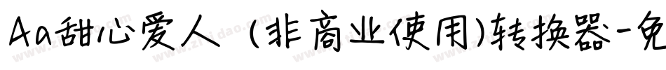 Aa甜心爱人  (非商业使用)转换器字体转换